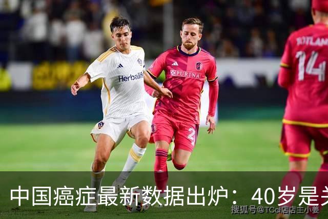 中国癌症最新数据出炉：40岁是关键分水岭，60岁是癌症负担重灾区，肺癌新发、死亡双双登顶