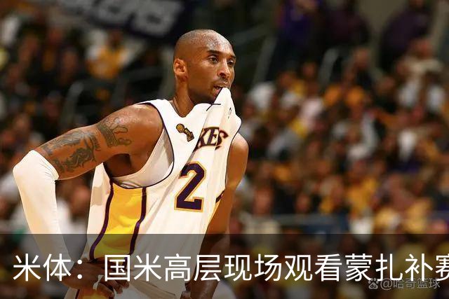 米体：国米高层现场观看蒙扎补赛，考察罗马诺和夸迪奥等新星